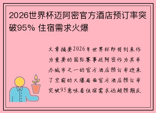 2026世界杯迈阿密官方酒店预订率突破95% 住宿需求火爆 2026世界杯迈阿密官方酒店预订率突破95% 住宿需求火爆