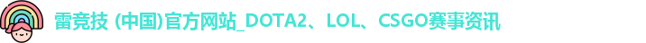 雷竞技